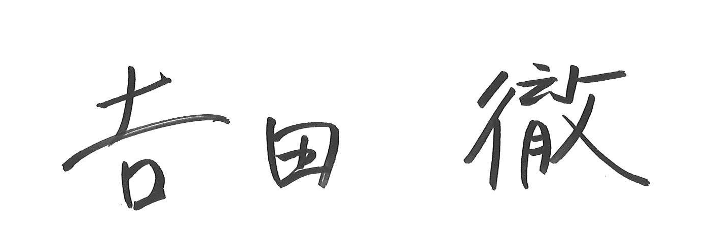 杉山運輸株式会社 代表取締役 吉田徹