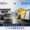 杉山運輸　60周年　2025