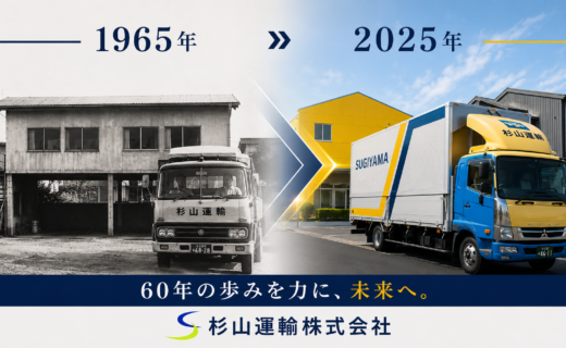 杉山運輸　60周年　2025