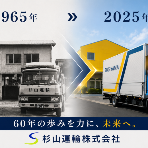杉山運輸　60周年　2025